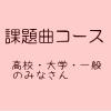 課題曲コース
