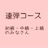 連弾コース