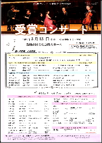 受賞コンサートチラシ